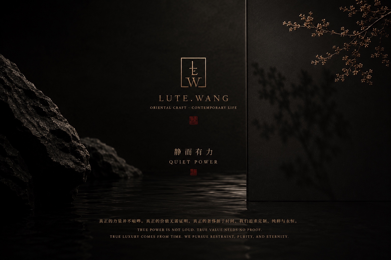 LUTE.WANG 静而有力品牌精神